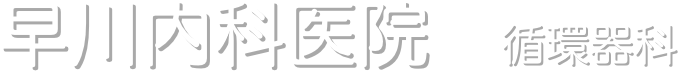 早川内科医院　循環器科